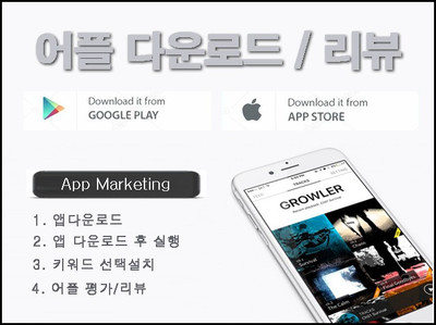 국내 실사용자 앱 다운로드, 리뷰 마케팅 (구글플레이 다운로드, 리뷰)